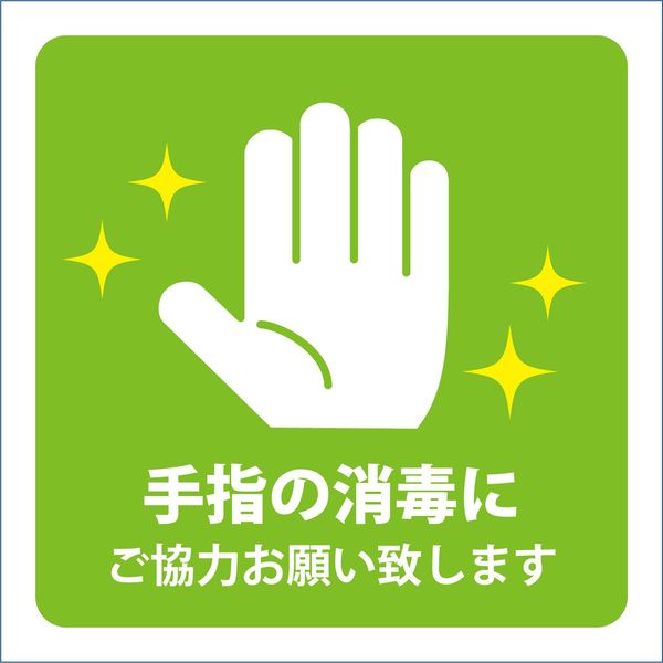 グリーンクロス 感染症対策ステッカー　手指の消毒　緑 KST-14 1枚（直送品）