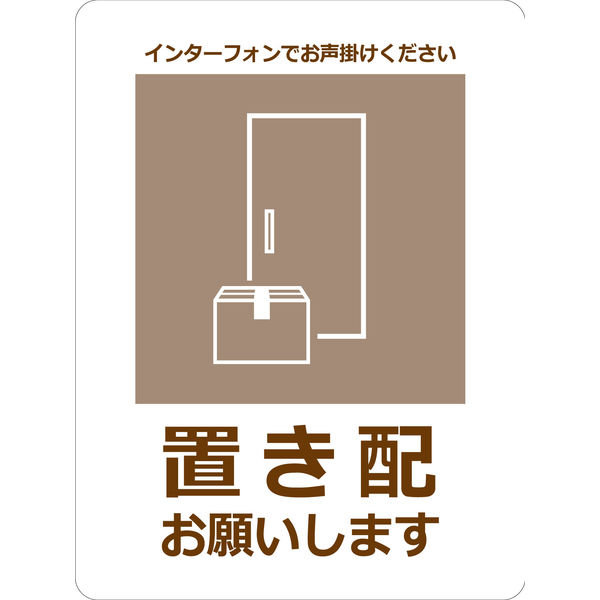 グリーンクロス 置き配ステッカー　お願いセピア OKS-3 1枚（直送品）