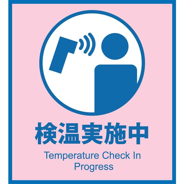 グリーンクロス 感染症対策ステッカー 検温実施中 KST-6 1枚（直送品） - アスクル