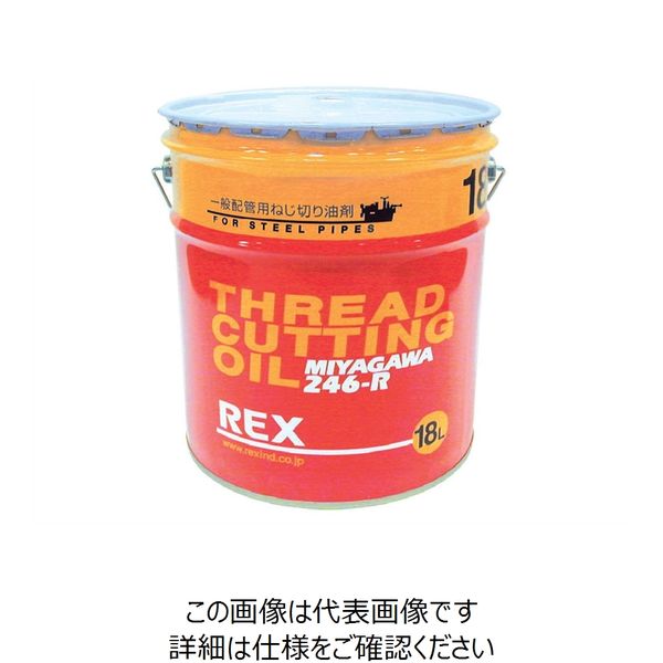 レッキス工業（REX） REX 246-R-200L ねじ切りオイル一般用 186611 1缶（直送品）