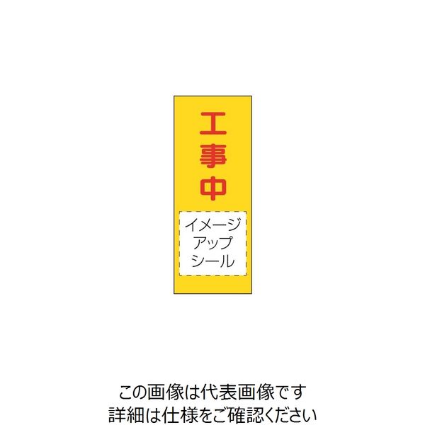 トーアン SLP-11 工事中 1400×550 青枠付 シール別 31-988 1枚（直送品）