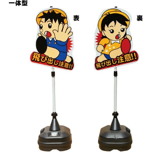 安全興業 飛び出しくん 一体 ポリ台 TBN-04SP 1セット(4個入