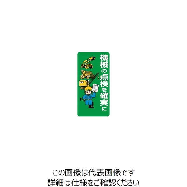 トーアン WB4 機械の点検を確実に 600×300PP製 23-208 1セット（5枚）（直送品）