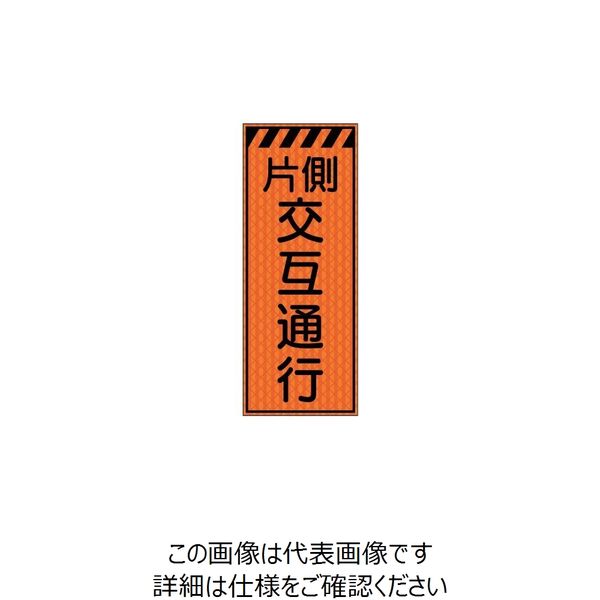 トーアン SLX-4B 交互通行 1400×550 板のみ 31-212 1枚（直送品）