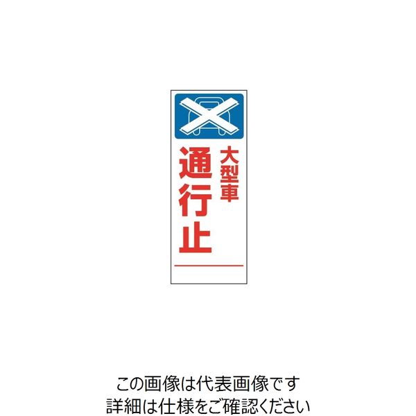 トーアン SL-2C 大型車通行止 1400×550 板のみ 31-234 1枚（直送品）