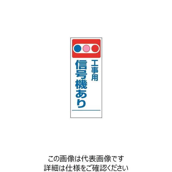 トーアン SL-14 信号機あり 1400×550 板のみ 31-252 1枚（直送品）