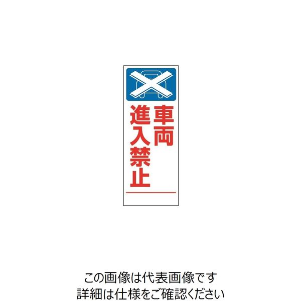 トーアン SL-16 車両進入禁止 1400×550 板のみ 31-254 1枚（直送品）