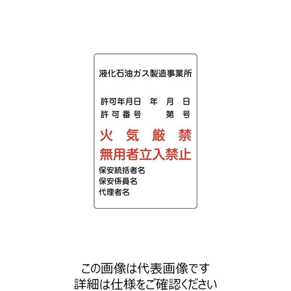 トーアン 高圧ガス標識P51 液化石油ガス製造事業 15ー261 1枚（直送品） 5,221円