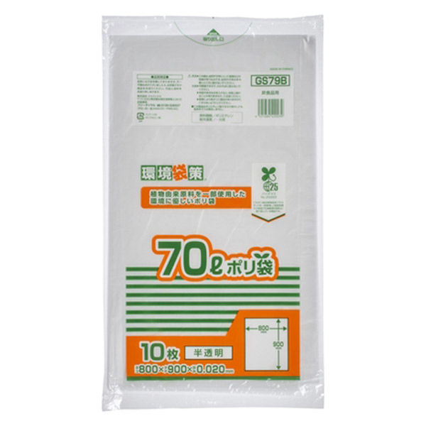 環境袋策 ポリ袋 ゴミ袋 バイオマス25％ 70L 半透明 厚み0.020mm GS79B（10枚入）ジャパックス