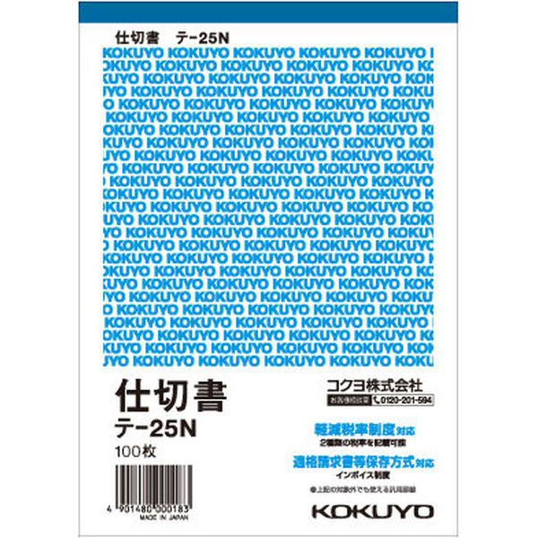 コクヨ 伝票 仕切書 B6タテ 100枚 テ-25N 1冊