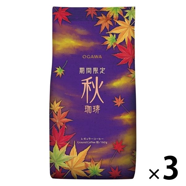 【コーヒー粉】小川珈琲 期間限定 秋珈琲 1セット（160g×3袋）