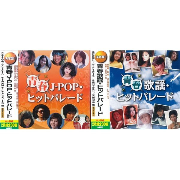 キープ 本人歌唱　CD　決定盤！！青春歌謡・ヒットパレード／青春J-POP・ヒットパレード N-64114 １セット（4枚組）（直送品）
