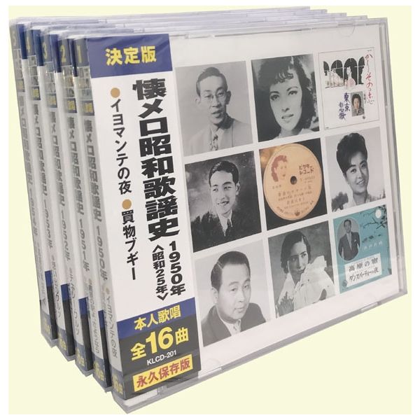 キープ 本人歌唱 CD 懐メロ昭和歌謡史 昭和25年～29年（1950年～1954年 