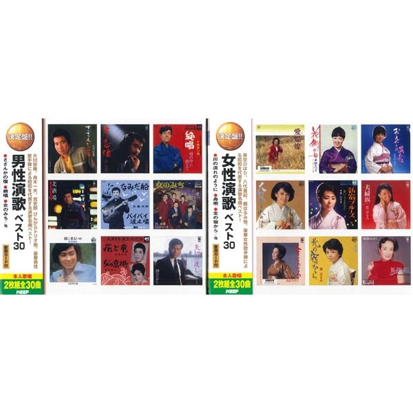 キープ 本人歌唱　CD　決定盤！！男性演歌ベスト30／女性演歌ベスト30 N-64110 １セット（4枚組）（直送品）