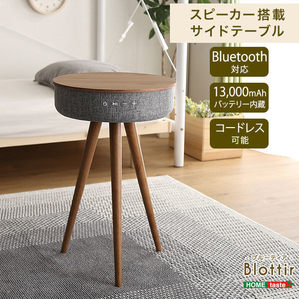 ホームテイスト サイドテーブル Bluetooth対応スピーカー搭載 ブルー