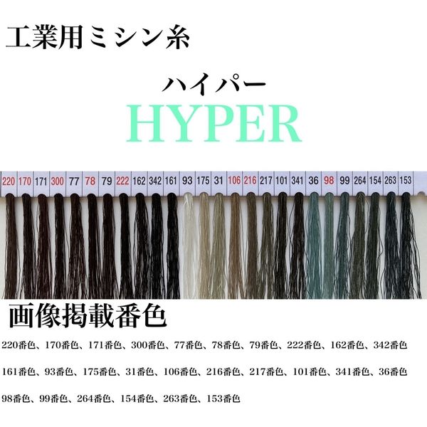 大貫繊維 工業用ミシン糸　ハイパー#80/3000m　216番色 hyp80/3000-216 1本(3000m巻)（直送品）