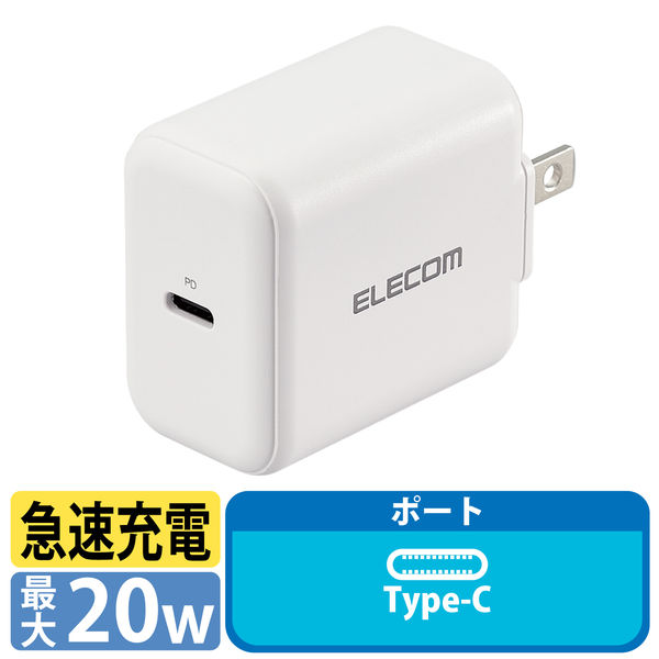 エレコム AC充電器/USB充電器/USB Power Delivery認証/20W/USB-C1