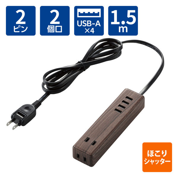 USBタップ 電源タップ 延長コード AC 2個口 USB A×4 1.5m ウォールナット ECT-0415W エレコム 1個（直送品）