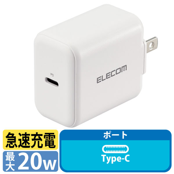 エレコム AC充電器/スマホ・タブレット用/USB Power Delivery対応/20W/USB-C1ポート/ホワイト MPA-ACCP17WH 1個