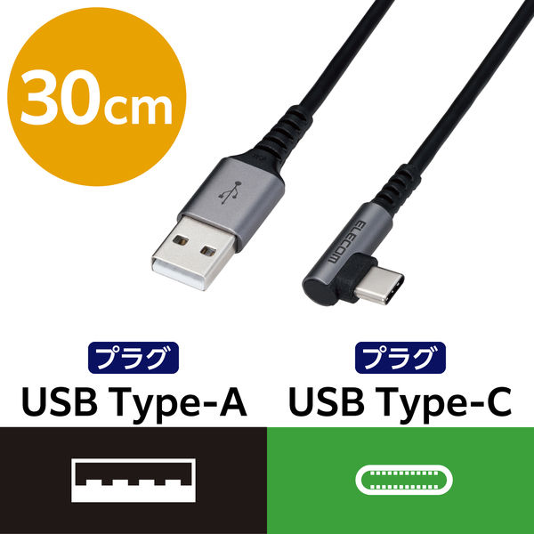 エレコム USB Type Cケーブル 抗菌・抗ウィルス USB2.0(A-C) L字コネクタ 30cm 黒 MPA-ACL03NBK 1個 -  アスクル