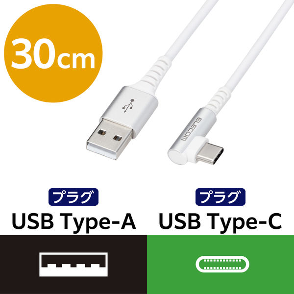 USB Type Cケーブル 抗菌・抗ウィルス USB2.0(A-C) L字コネクタ 30cm