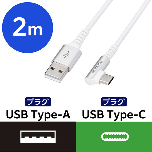エレコム USB Type Cケーブル 抗菌・抗ウィルス USB2.0(A-C) L字コネクタ 2m 白 MPA-ACL20NWH2 1個
