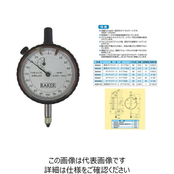 BAKER ベイカー 高精度ダイヤルゲージ タイプK17S 0.001mm 【BGK17S】 BGK17S 1個（直送品）