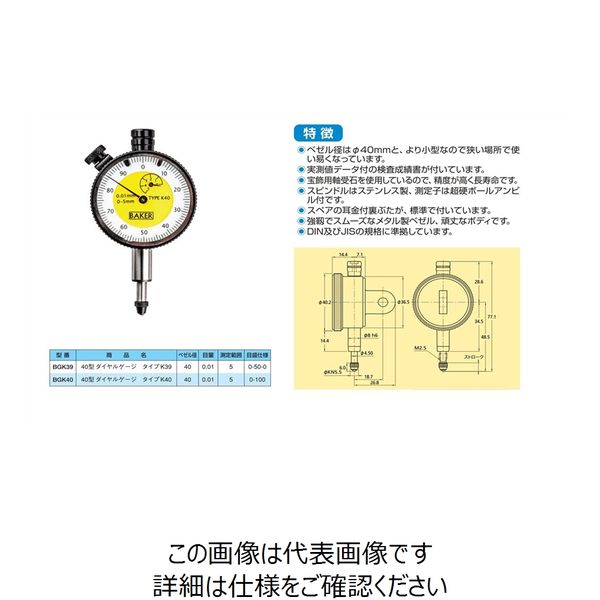 BAKER ベイカー 40型ダイヤルゲージ タイプK40 0.01mm目量 【BGK40】 BGK40 1個（直送品）