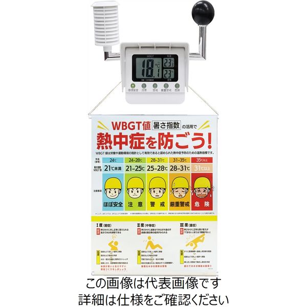 昭和商会（SHOWA SHOKAI） WBGT分布標識 N20-35 1枚（直送品）