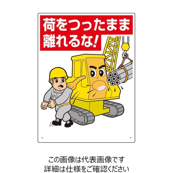 ユニット 建設機械関係標識 荷をつったまま離れるな 326-06A 1枚（直送品）