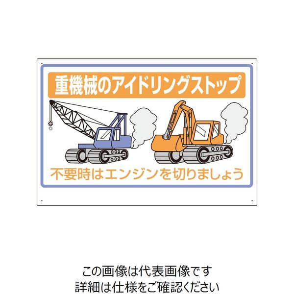 ユニット 建設機械関係標識 重機械のアイドリングストップ 326-33A 1枚（直送品）