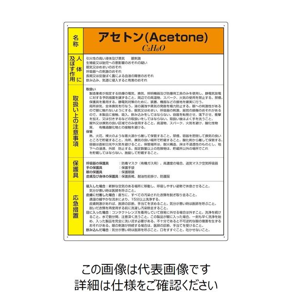 ユニット 特定化学物質標識 アセトン 815-70A 1枚（直送品）