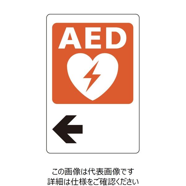 ユニット AEDステッカー 左矢印 831-02A 1枚（直送品）