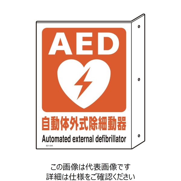 ユニット AED突出し型標識・両面表示 831-04A 1枚（直送品）