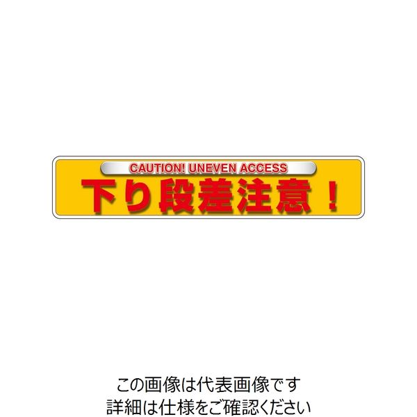 ユニット ユニピタステッカー 下り段差注意(OAフロア用) 835-214 1枚（直送品）