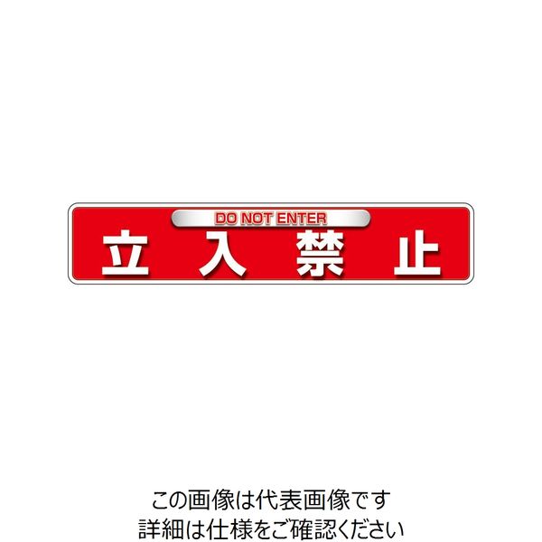 ユニット ユニピタステッカー 立入禁止(OAフロア用) 835-215 1枚（直送品） - アスクル