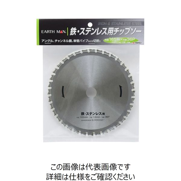高儀 EARTH MAN 鉄・ステンレス用チップソー 165mm 高儀 EARTH MAN 鉄・ステンレス用チップソー 165mm