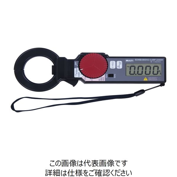 マルチ計測器 高圧相電流測定対応クランプリーカー M-140HC 1個（直送品）