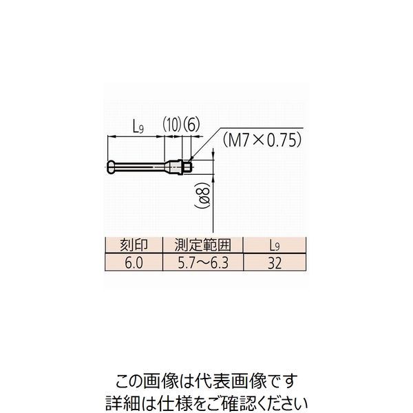 ミツトヨ（Mitutoyo） 測定子（CG-7.30MX用/6.00mm＜201432 21DAA603E 1個（直送品）