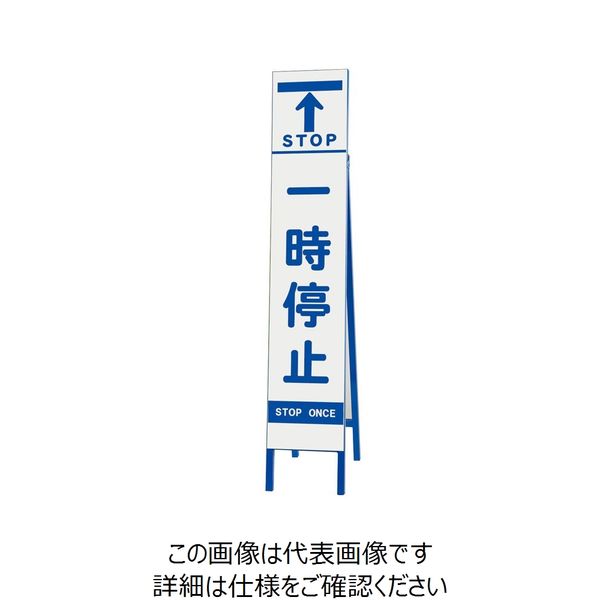 ユニット スリム反射看板 一時停止 396-47 1台（直送品） - アスクル