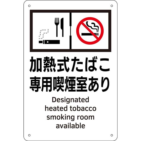 日本緑十字社 喫煙専用室等の標識 KA 4 加熱式たばこ専用喫煙室あり 405004 1枚（直送品）