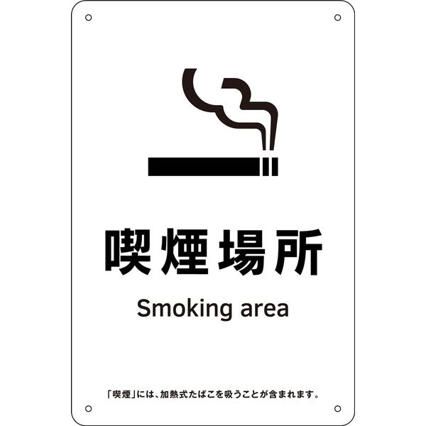 日本緑十字社 喫煙専用室等の標識 KA15 喫煙場所 405015 1枚（直送品）