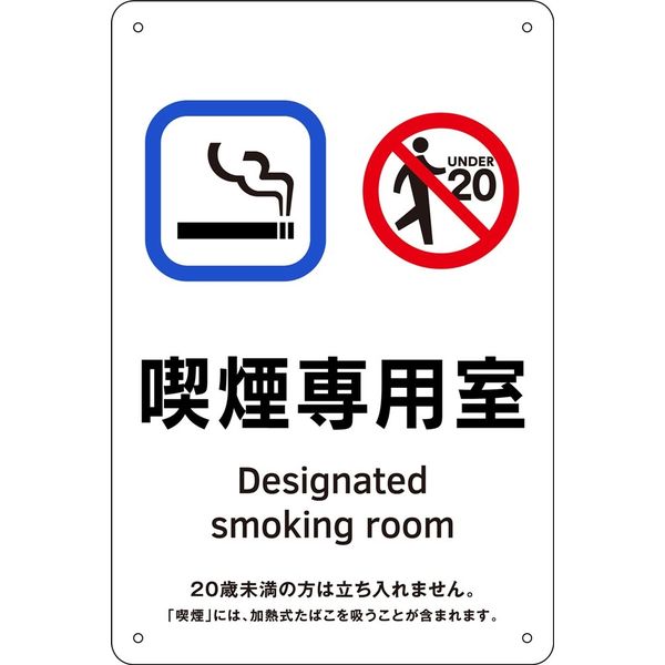 日本緑十字社 喫煙専用室等の標識 KA 1 喫煙専用室 405001 1枚（直送品）