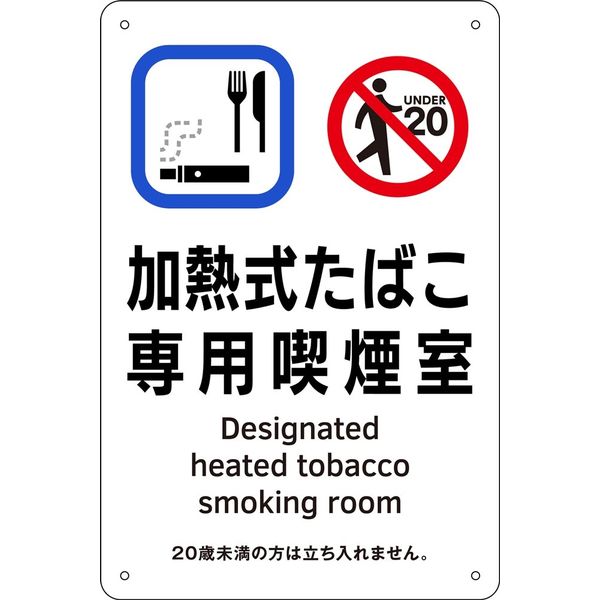 日本緑十字社 喫煙専用室等の標識 KA 3 加熱式たばこ専用喫煙室 405003 1枚（直送品）