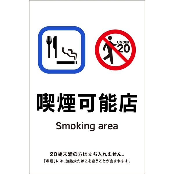 日本緑十字社 喫煙専用室等の標識 KAS14 喫煙可能店 405064 1枚（直送品）