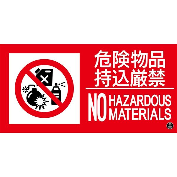 日本緑十字社 消防サイン標識 消防-14A 危険物持込厳禁 NO HAZARDOUS MATERIALS 059114 1枚（直送品）