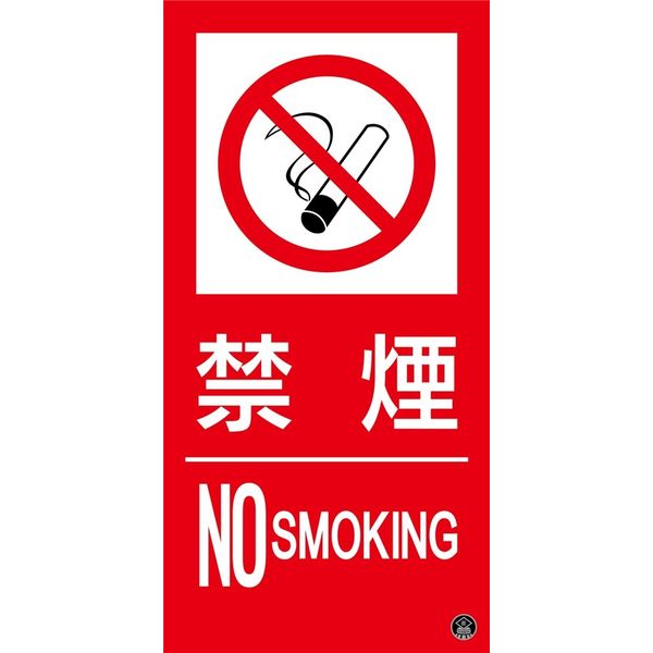 日本緑十字社 消防サイン標識 消防-15A 禁煙 NO SMOKING 059115 1枚（直送品）