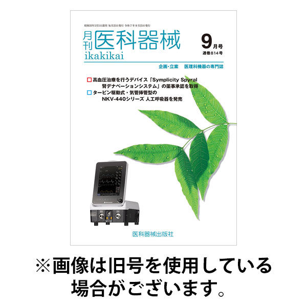 月刊　医科器械 2026/01/25発売号から1年(12冊)(雑誌)（直送品）