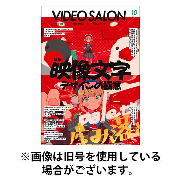ビデオサロン 2026/01/20発売号から1年(12冊)(雑誌)（直送品）