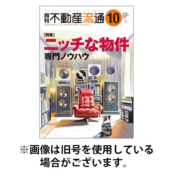 月刊　不動産流通 2026/01/05発売号から1年(12冊)(雑誌)（直送品）